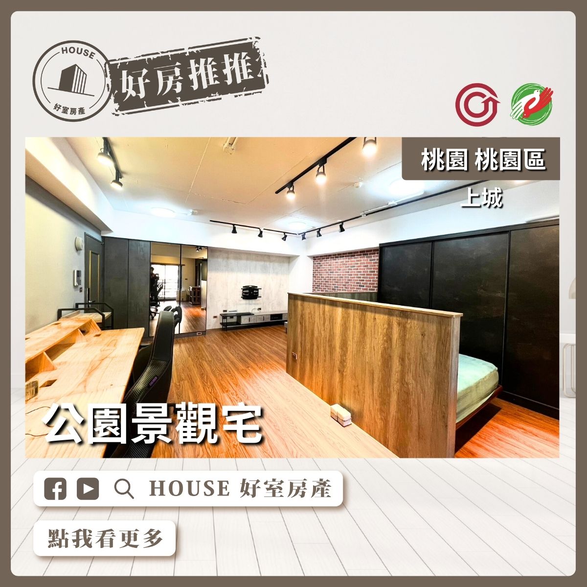 桃園區買屋賣屋購屋推薦，好房House好室房產集團桃園區上城面公園景觀宅線上瞭好屋桃園買屋賣屋購屋，House好室房產集團真心推薦。
