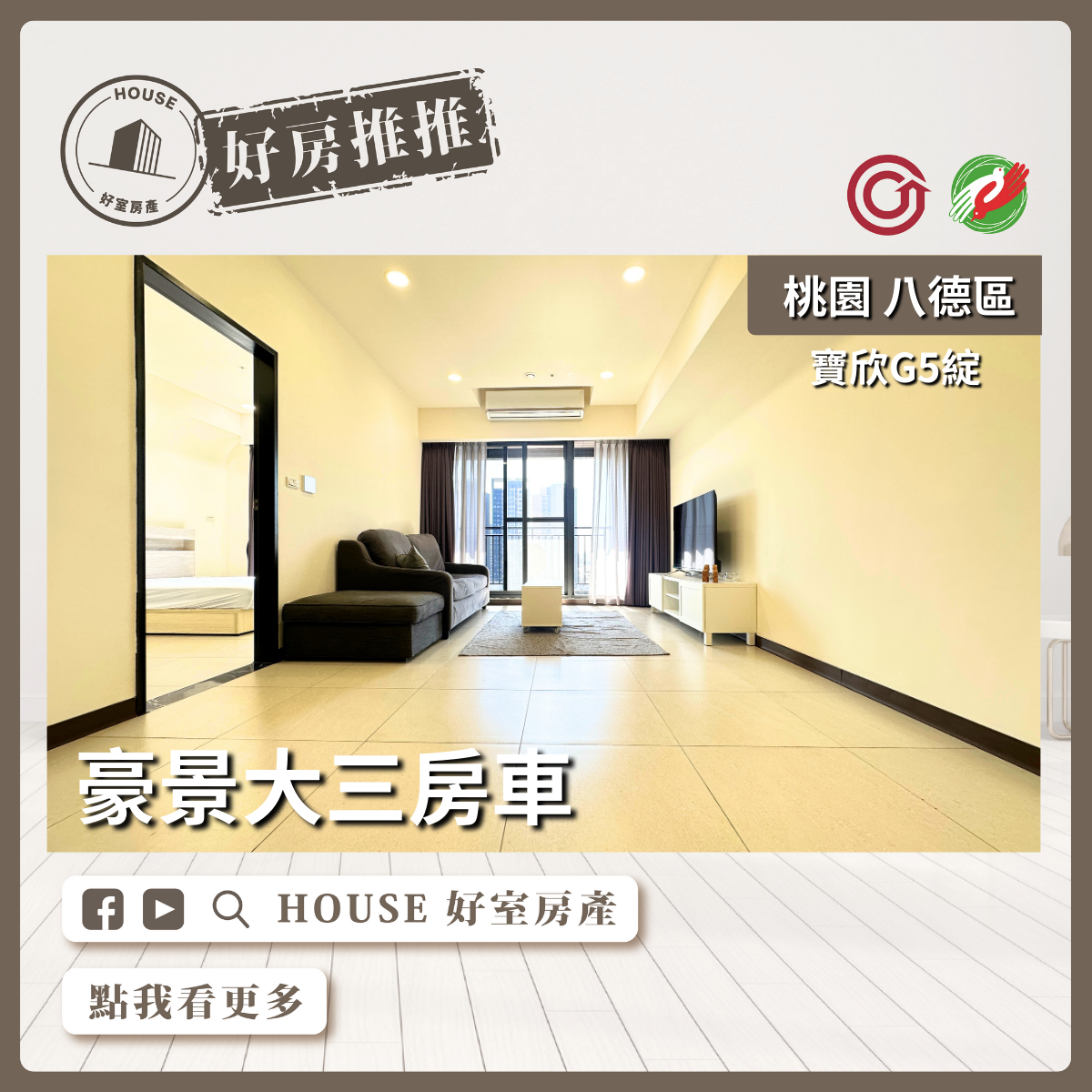桃園區買屋賣屋購屋推薦，好房House好室房產集團桃園區房屋寶欣G5綻豪景大三房車瞭好屋桃園買屋賣屋購屋，House好室房產集團真心推薦。