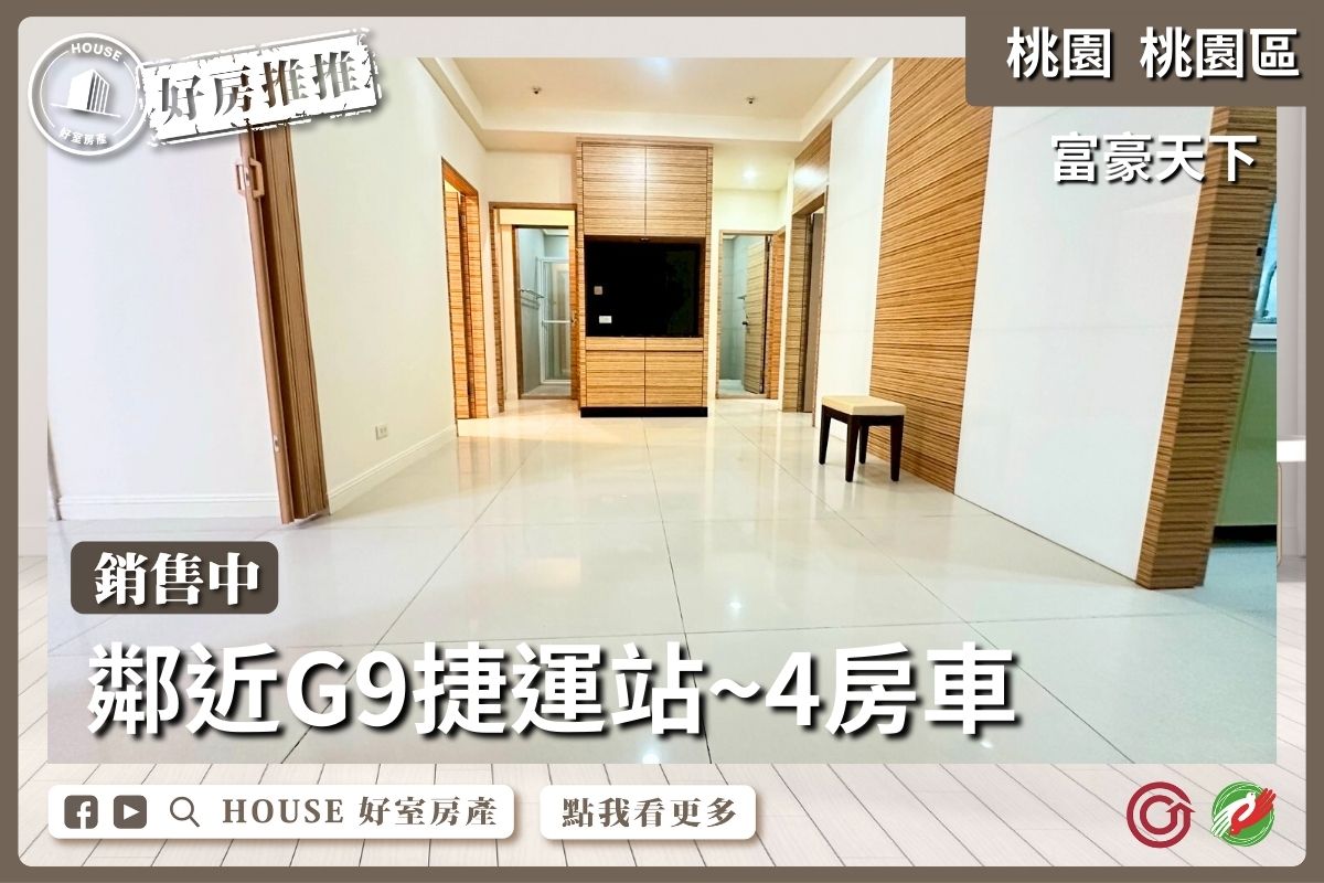 桃園區買屋賣屋購屋推薦，好房House好室房產集團桃園區房屋富豪天下4房車線上瞭好屋桃園買屋賣屋購屋，House好室房產集團真心推薦。