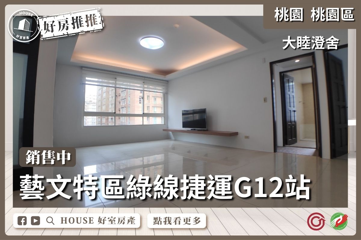 桃園區買屋賣屋購屋推薦，好房House好室房產集團桃園區大睦澄舍四房雙車線上瞭好屋桃園買屋賣屋購屋，House好室房產集團真心推薦。