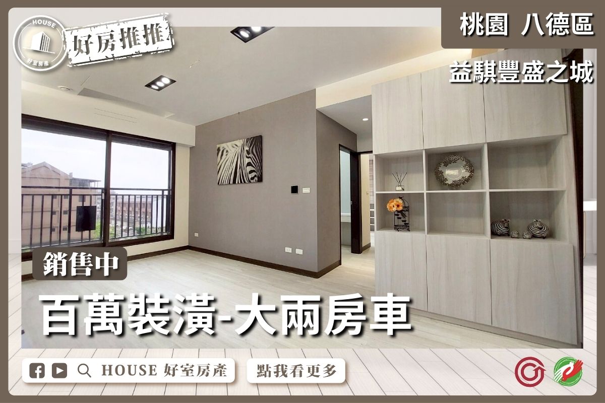 桃園區買屋賣屋購屋推薦，好房House好室房產集團桃園區房屋豐盛之城兩房車線上瞭好屋桃園買屋賣屋購屋，House好室房產集團真心推薦。