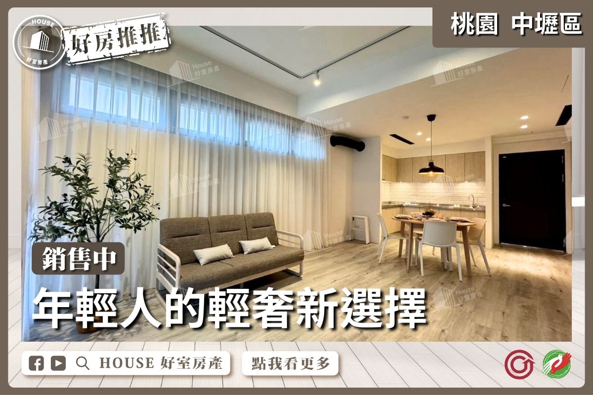 桃園區買屋賣屋購屋推薦，好房House好室房產集團桃園區房屋Onelife智能居家兩房車線上瞭好屋桃園買屋賣屋購屋，House好室房產集團真心推薦。