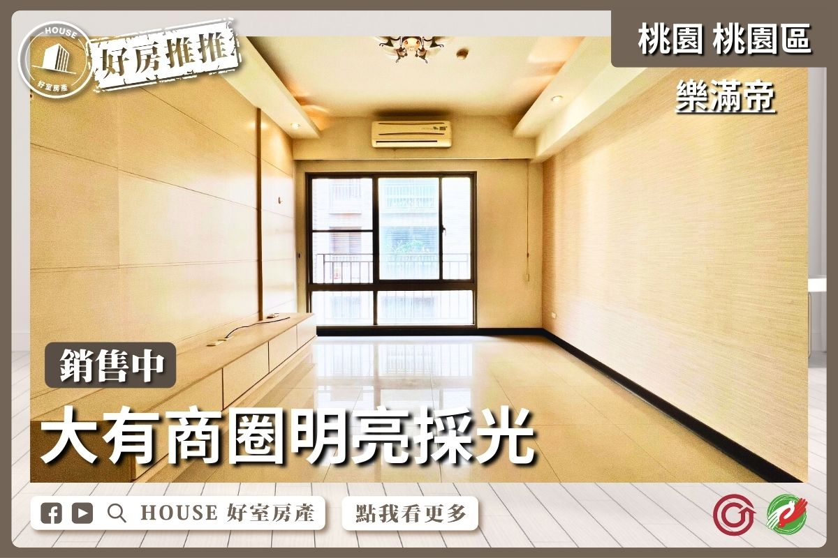 桃園區買屋賣屋購屋推薦，好房House好室房產集團桃園區綠意生活樂滿帝3房車線上瞭好屋桃園買屋賣屋購屋，House好室房產集團真心推薦。