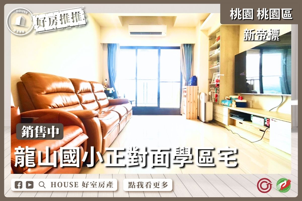 桃園區買屋賣屋購屋推薦，好房House好室房產集團桃園區學區宅新帝標景觀三房車線上瞭好屋桃園買屋賣屋購屋，House好室房產集團真心推薦。