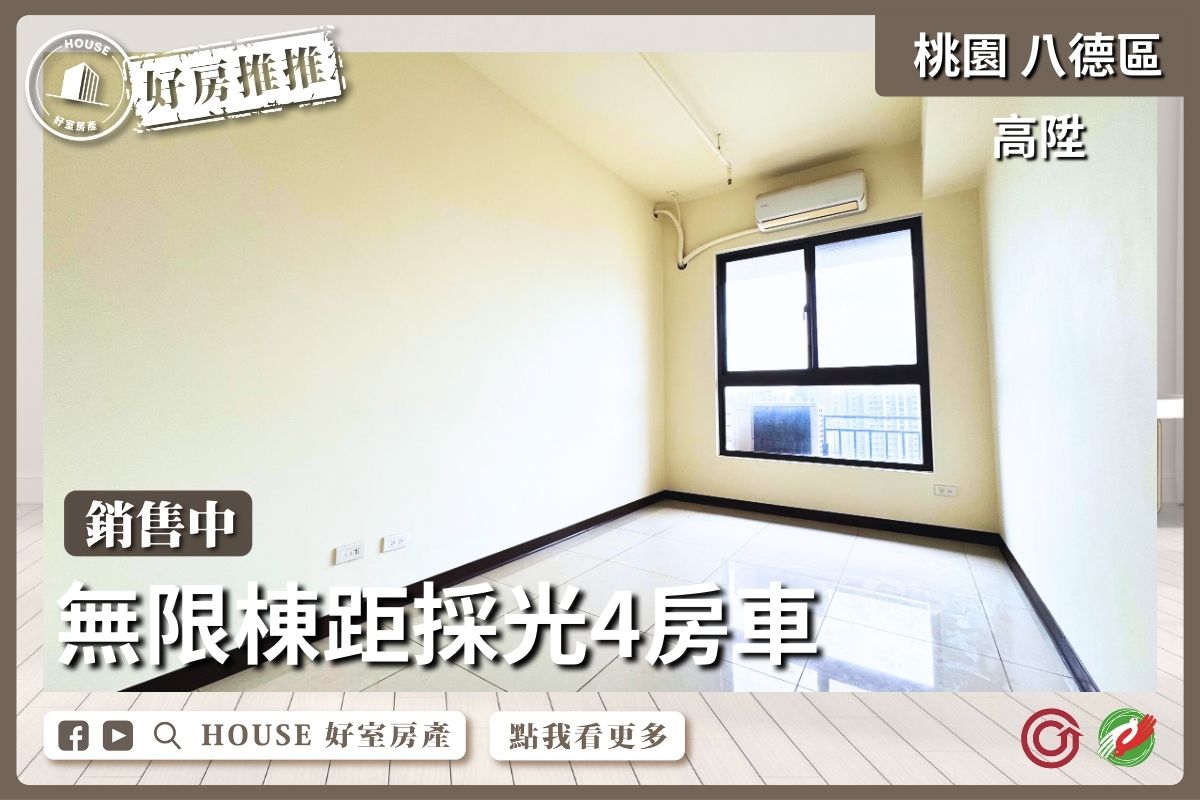 桃園區買屋賣屋購屋推薦，好房House好室房產集團桃園區房屋高陞無限棟距4房車瞭好屋桃園買屋賣屋購屋，House好室房產集團真心推薦。