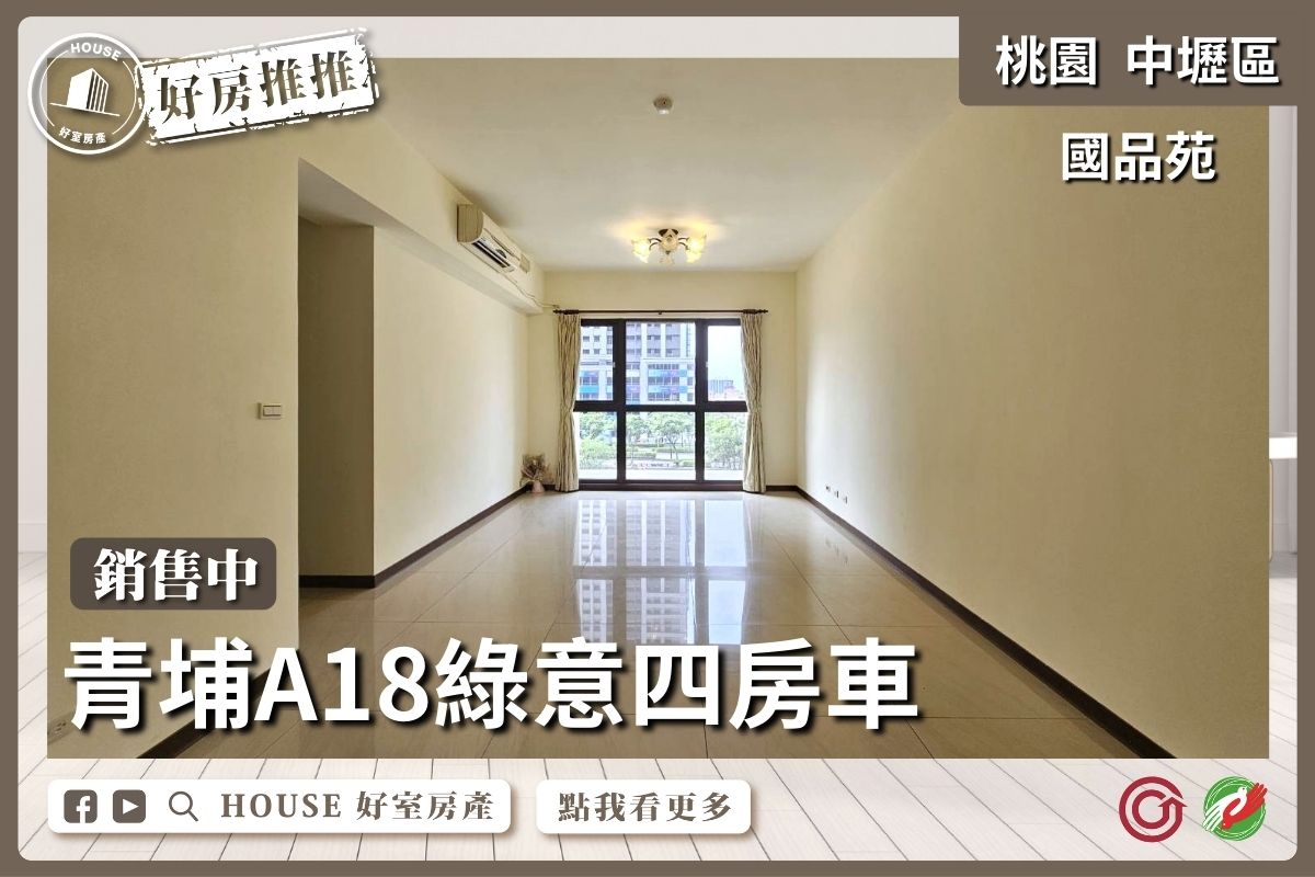 桃園區買屋賣屋購屋推薦，好房House好室房產集團中壢區A18國品苑綠意四房車線上瞭好屋桃園買屋賣屋購屋，House好室房產集團真心推薦。