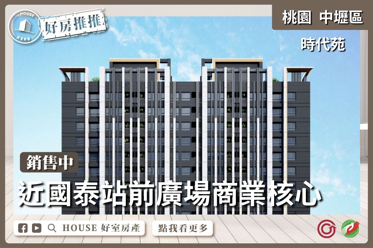 桃園區買屋賣屋購屋推薦，好房House好室房產集團中壢A18宏普時代苑三房車線上瞭好屋桃園買屋賣屋購屋，House好室房產集團真心推薦。