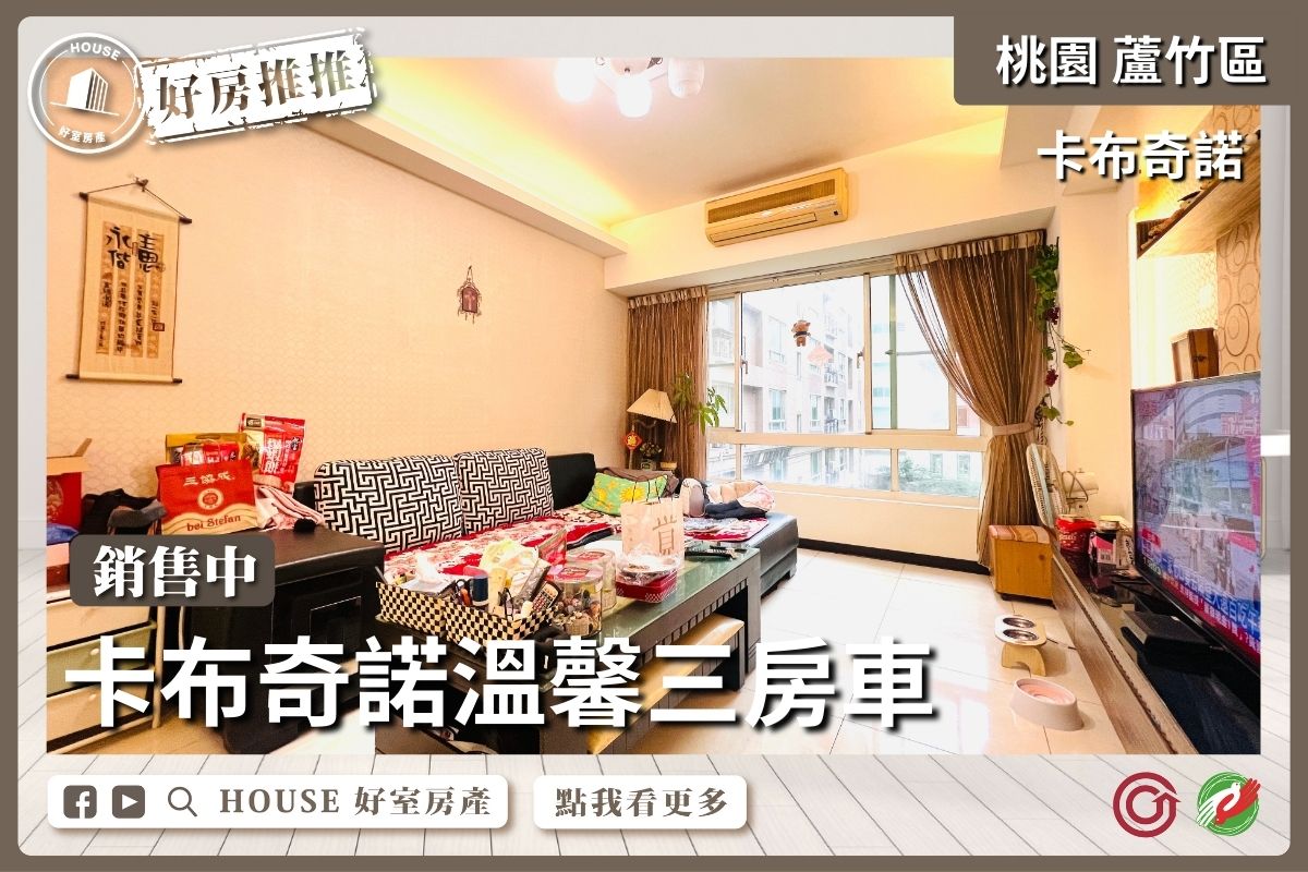 桃園區買屋賣屋購屋推薦，好房House好室房產集團桃園區南崁卡布奇諾溫馨三房車線上瞭好屋桃園買屋賣屋購屋，House好室房產集團真心推薦。