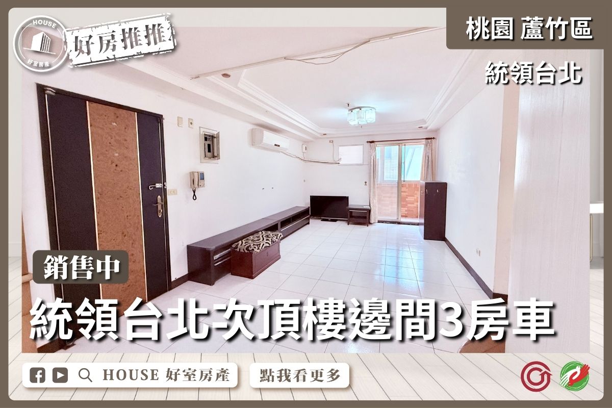 桃園區買屋賣屋購屋推薦，好房House好室房產集團桃園區南崁統領台北次頂樓邊間3房線上瞭好屋桃園買屋賣屋購屋，House好室房產集團真心推薦。