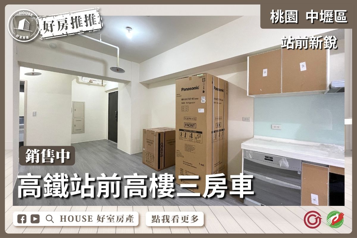 桃園區買屋賣屋購屋推薦，好房House好室房產集團中壢區站前新銳高樓邊間三房車線上瞭好屋桃園買屋賣屋購屋，House好室房產集團真心推薦。