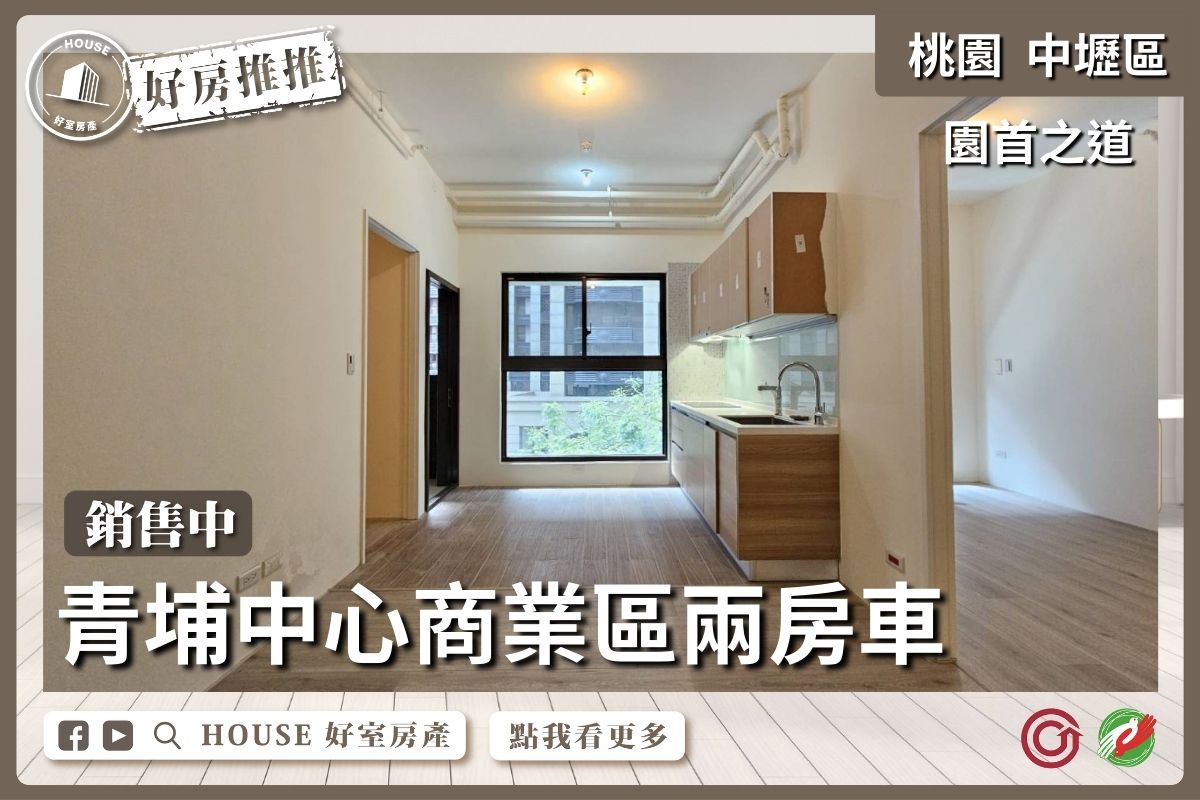 桃園區買屋賣屋購屋推薦，好房House好室房產集團中壢區皇普園首之道兩房車線上瞭好屋桃園買屋賣屋購屋，House好室房產集團真心推薦。