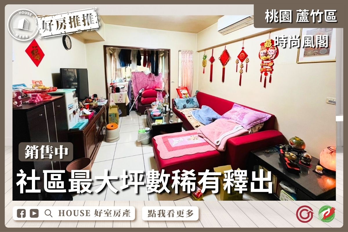 桃園區買屋賣屋購屋推薦，好房House好室房產集團桃園區南崁下南崁時尚風閣三房車線上瞭好屋桃園買屋賣屋購屋，House好室房產集團真心推薦。