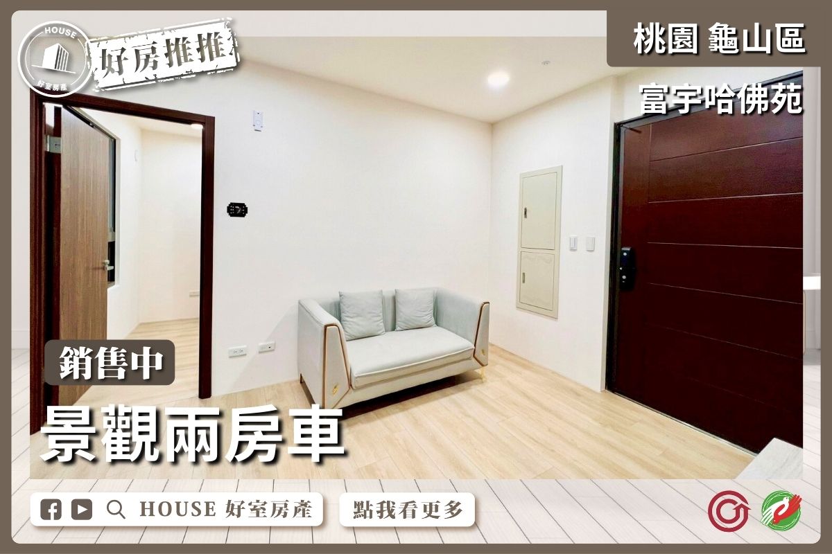 桃園區買屋賣屋購屋推薦，好房House好室房產集團桃園區富宇哈佛苑景兩房車線上瞭好屋桃園買屋賣屋購屋，House好室房產集團真心推薦。