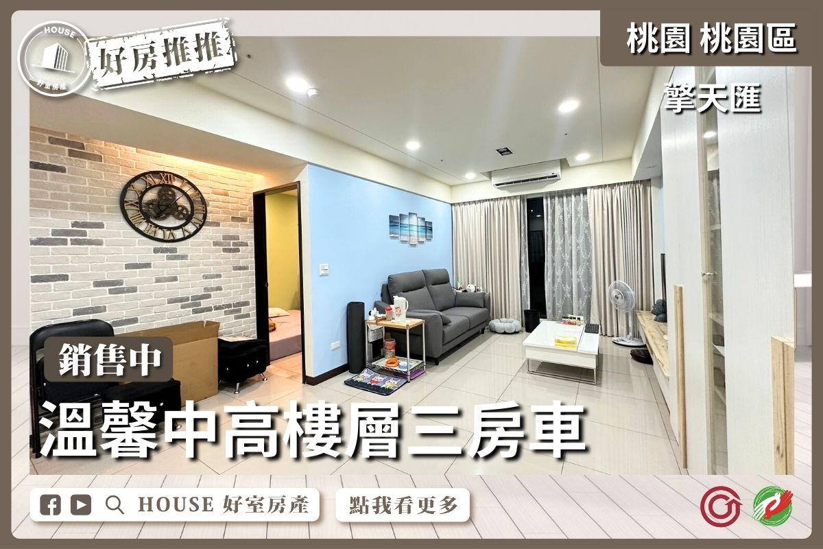 桃園區買屋賣屋購屋推薦，好房House好室房產集團桃園區擎天匯中高樓層三房車線上瞭好屋桃園買屋賣屋購屋，House好室房產集團真心推薦。