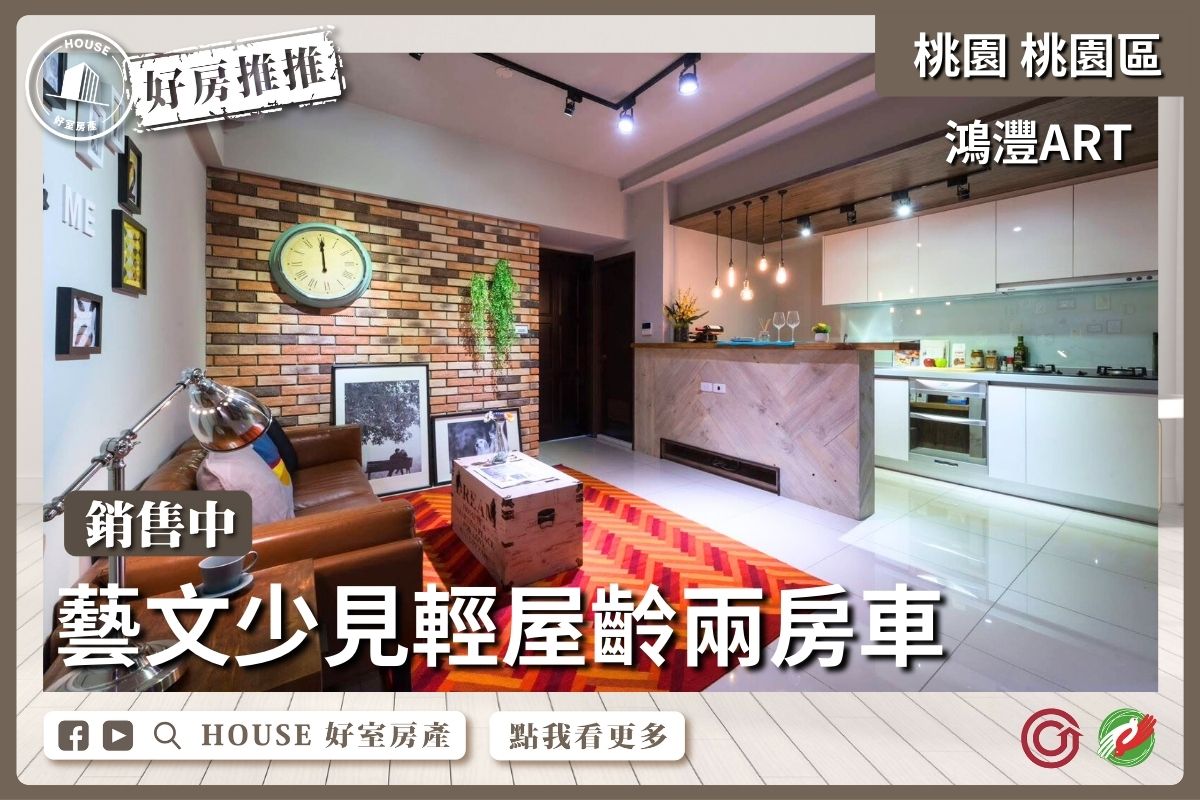 桃園區買屋賣屋購屋推薦，好房House好室房產集團桃園區藝文鴻灃ART 2房+車線上瞭好屋桃園買屋賣屋購屋，House好室房產集團真心推薦。