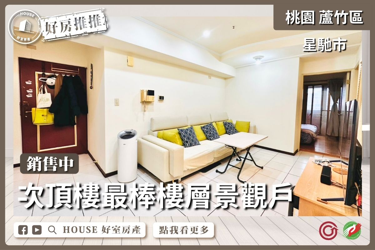 桃園區買屋賣屋購屋推薦，好房House好室房產集團桃園區南崁星馳市景觀兩房車線上瞭好屋桃園買屋賣屋購屋，House好室房產集團真心推薦。