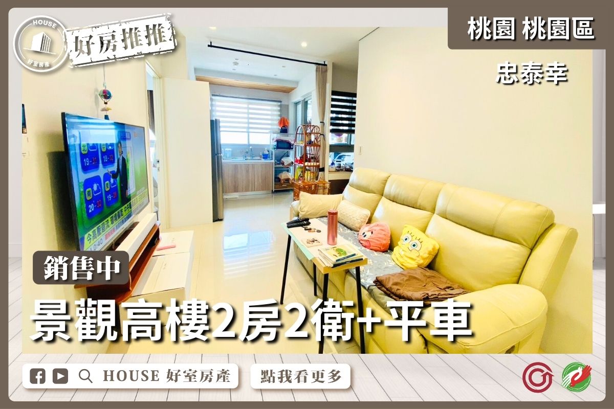 桃園區買屋賣屋購屋推薦，好房House好室房產集團桃園區忠泰幸景觀高樓2房車線上瞭好屋桃園買屋賣屋購屋，House好室房產集團真心推薦。