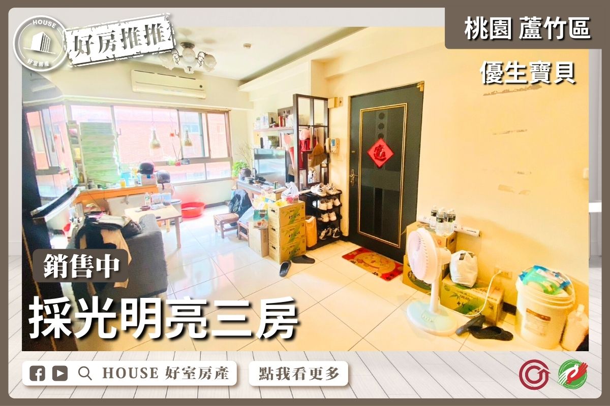 桃園區買屋賣屋購屋推薦，好房House好室房產集團桃園區南崁優生寶貝採光明亮三房線上瞭好屋桃園買屋賣屋購屋，House好室房產集團真心推薦。