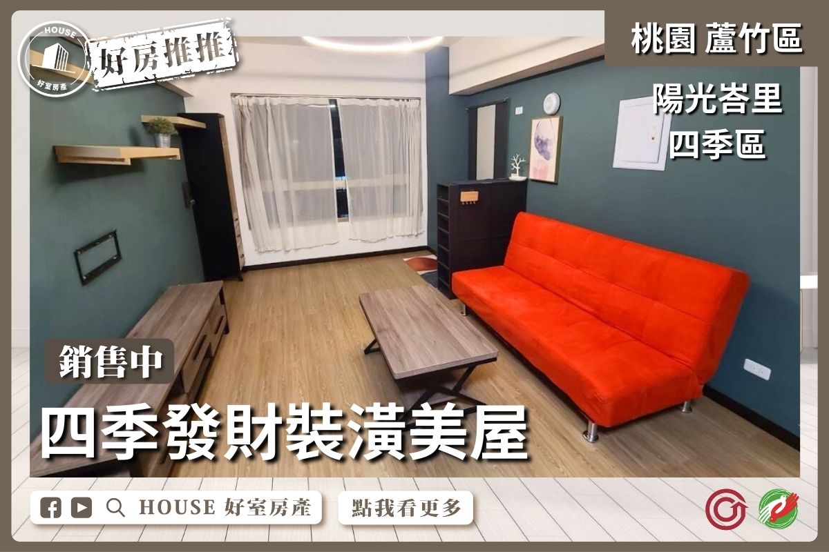 桃園區買屋賣屋購屋推薦，好房House好室房產集團桃園區南崁陽光峇里四季區發財美屋線上瞭好屋桃園買屋賣屋購屋，House好室房產集團真心推薦。