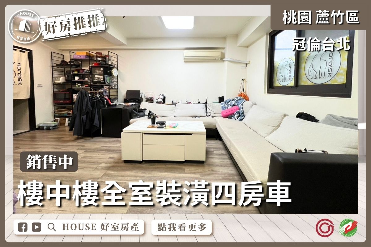 桃園區買屋賣屋購屋推薦，好房House好室房產集團桃園區南崁冠倫台北樓中樓四房車線上瞭好屋桃園買屋賣屋購屋，House好室房產集團真心推薦。