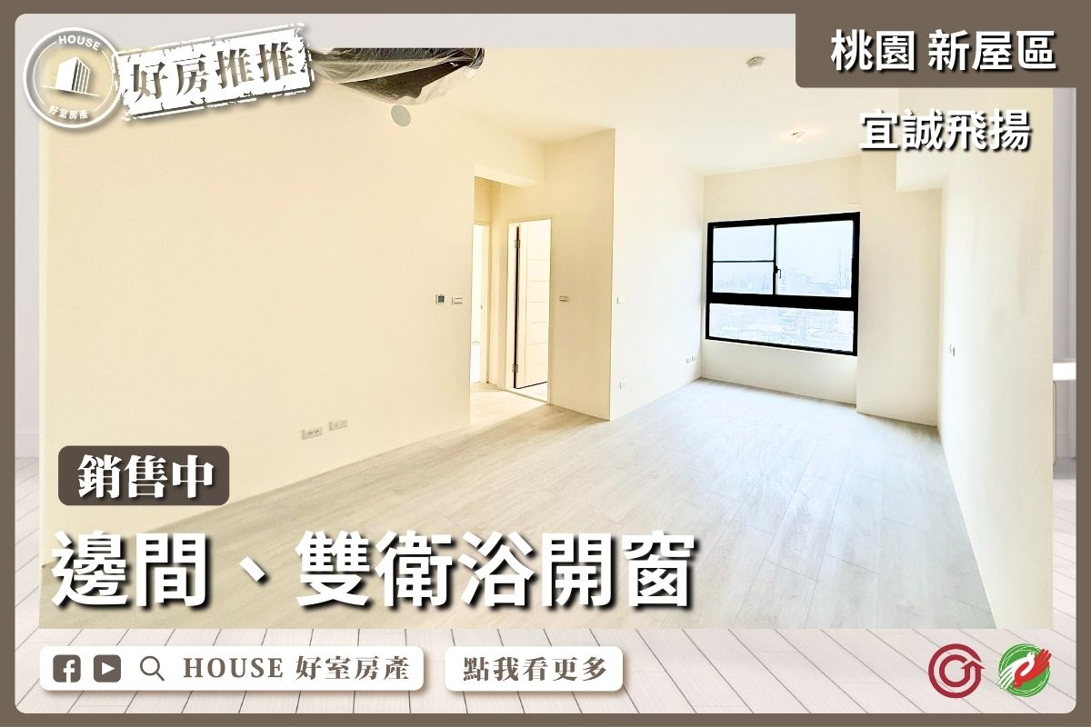 桃園區買屋賣屋購屋推薦，好房House好室房產集團桃園區宜誠飛揚雙衛浴開窗線上瞭好屋桃園買屋賣屋購屋，House好室房產集團真心推薦。