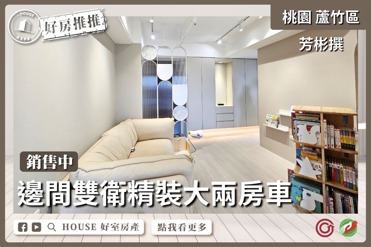 桃園區買屋賣屋購屋推薦，好房House好室房產集團桃園區南崁芳彬撰高樓邊間大兩房車線上瞭好屋桃園買屋賣屋購屋，House好室房產集團真心推薦。