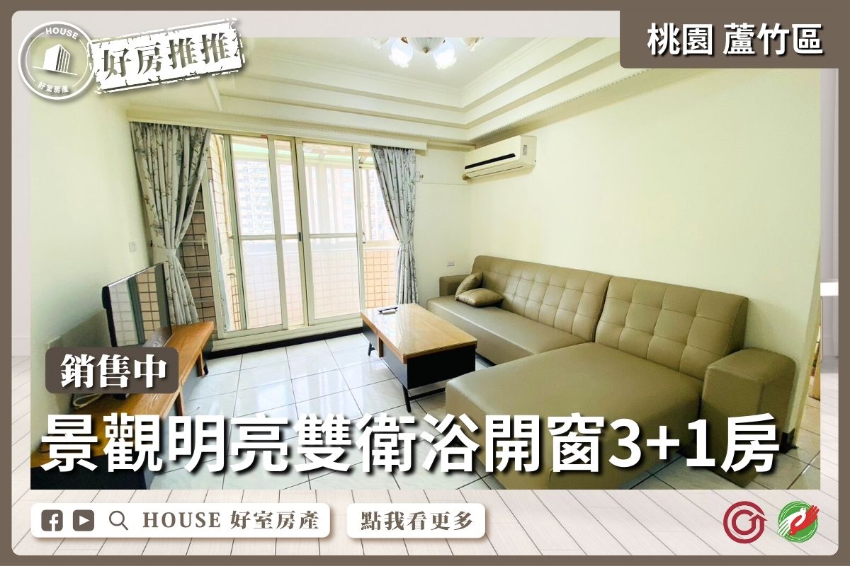 桃園區買屋賣屋購屋推薦，好房House好室房產集團桃園區南崁下南崁雙衛浴開窗3+1房線上瞭好屋桃園買屋賣屋購屋，House好室房產集團真心推薦。