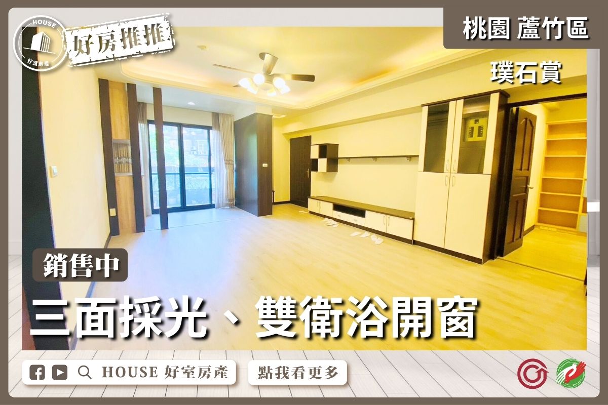 桃園區買屋賣屋購屋推薦，好房House好室房產集團桃園區南崁璞石賞三面採光3房車線上瞭好屋桃園買屋賣屋購屋，House好室房產集團真心推薦。