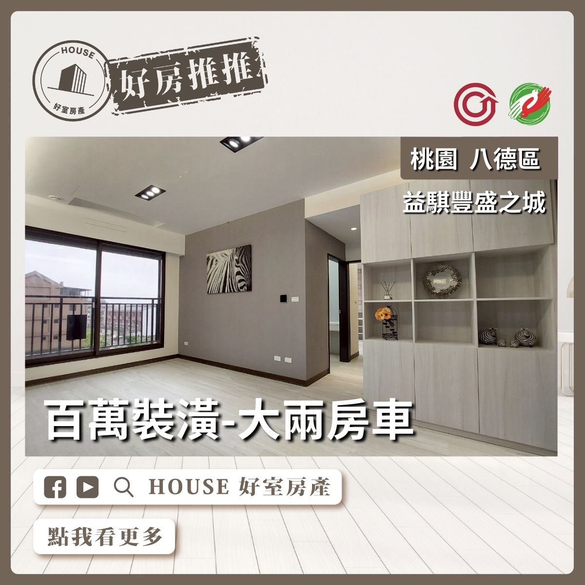 桃園區買屋賣屋購屋推薦，好房House好室房產集團桃園區房屋豐盛之城兩房車線上瞭好屋桃園買屋賣屋購屋，House好室房產集團真心推薦。