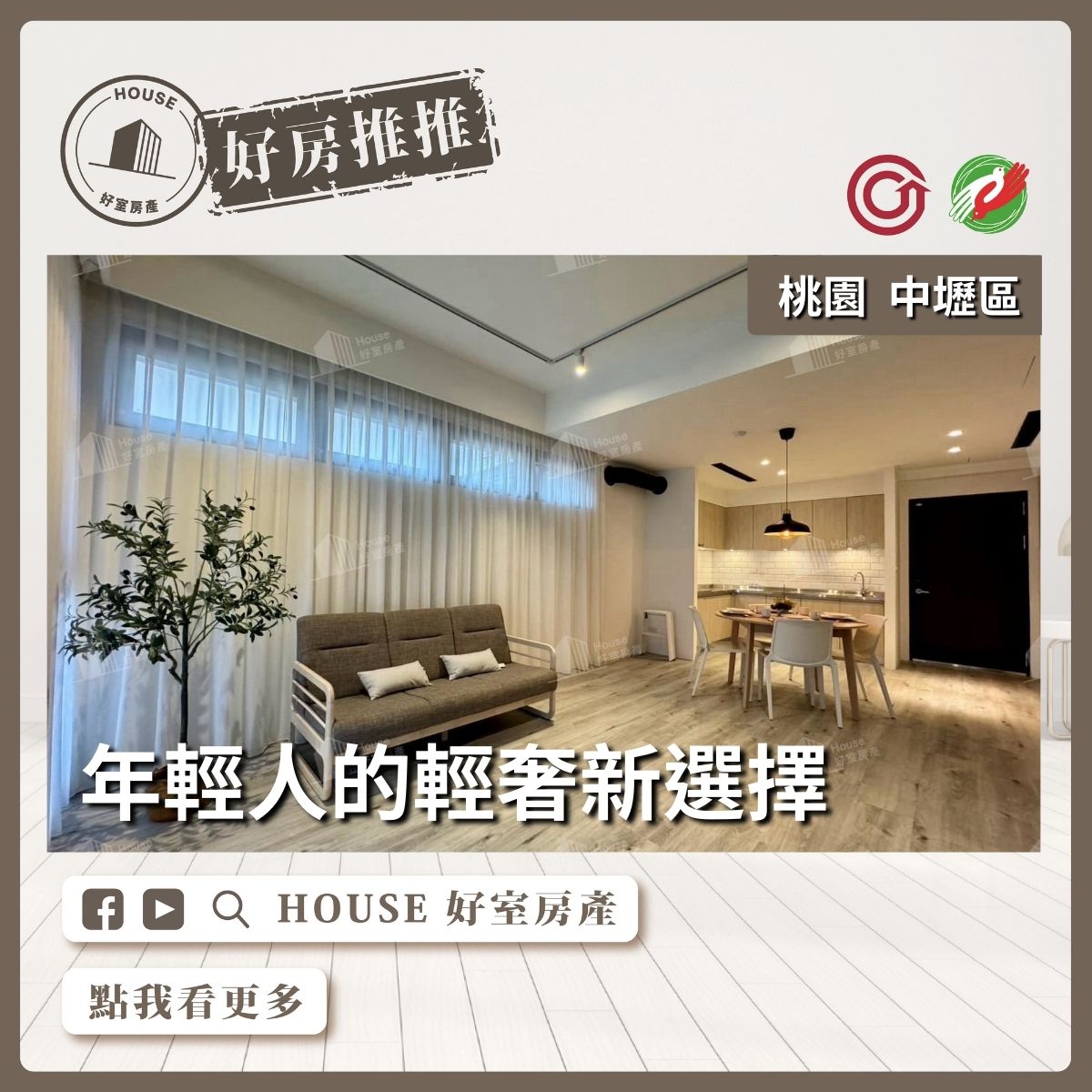 桃園區買屋賣屋購屋推薦，好房House好室房產集團桃園區房屋Onelife智能居家兩房車線上瞭好屋桃園買屋賣屋購屋，House好室房產集團真心推薦。