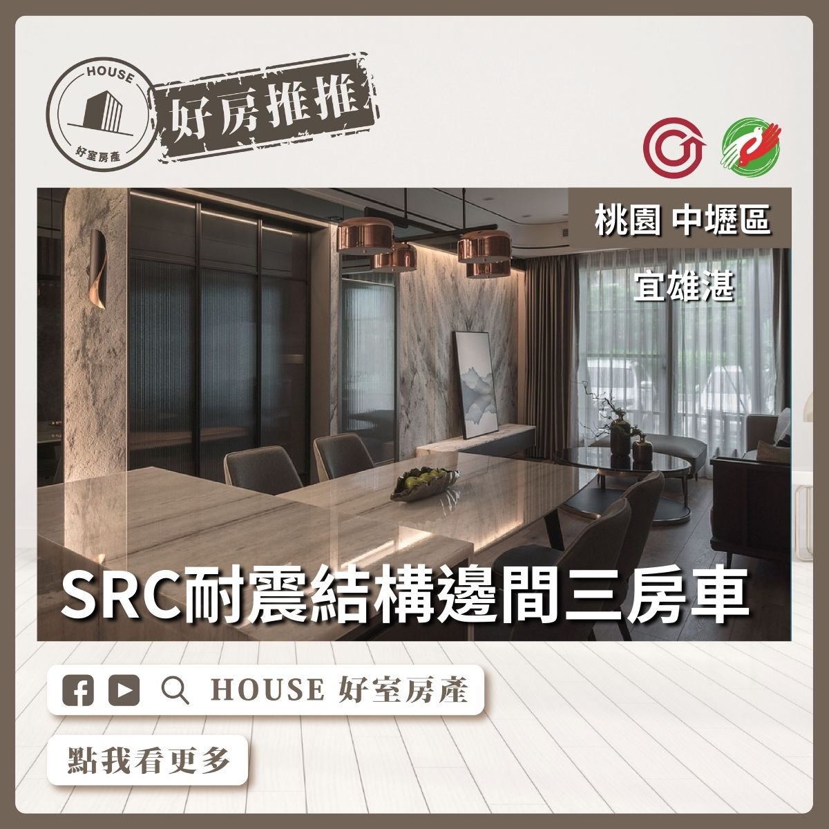 桃園區買屋賣屋購屋推薦，好房House好室房產集團中壢區A18宜雄湛邊間三房車線上瞭好屋桃園買屋賣屋購屋，House好室房產集團真心推薦。