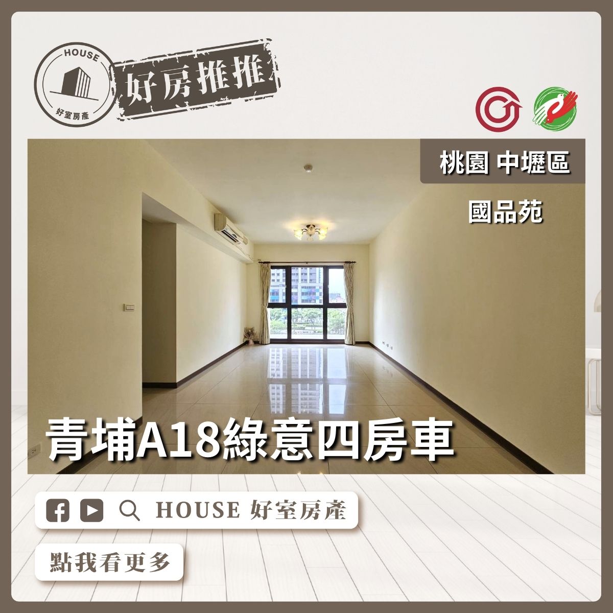 桃園區買屋賣屋購屋推薦，好房House好室房產集團中壢區A18國品苑綠意四房車線上瞭好屋桃園買屋賣屋購屋，House好室房產集團真心推薦。