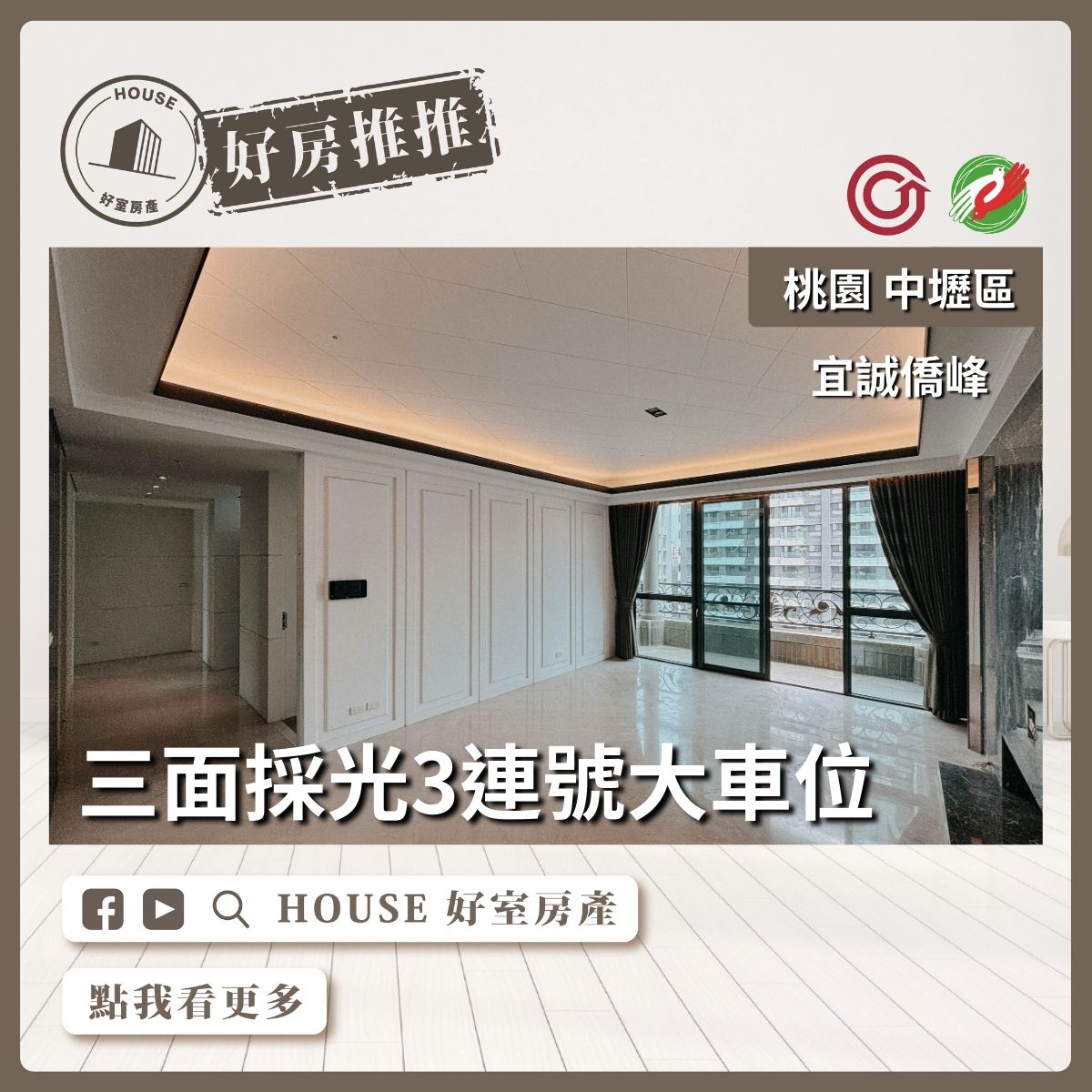 桃園區買屋賣屋購屋推薦，好房House好室房產集團中壢宜誠僑峰四房連號三車位線上瞭好屋桃園買屋賣屋購屋，House好室房產集團真心推薦。