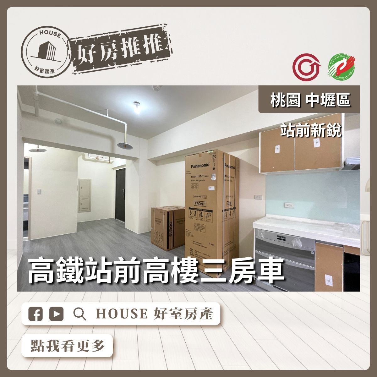 桃園區買屋賣屋購屋推薦，好房House好室房產集團中壢區站前新銳高樓邊間三房車線上瞭好屋桃園買屋賣屋購屋，House好室房產集團真心推薦。