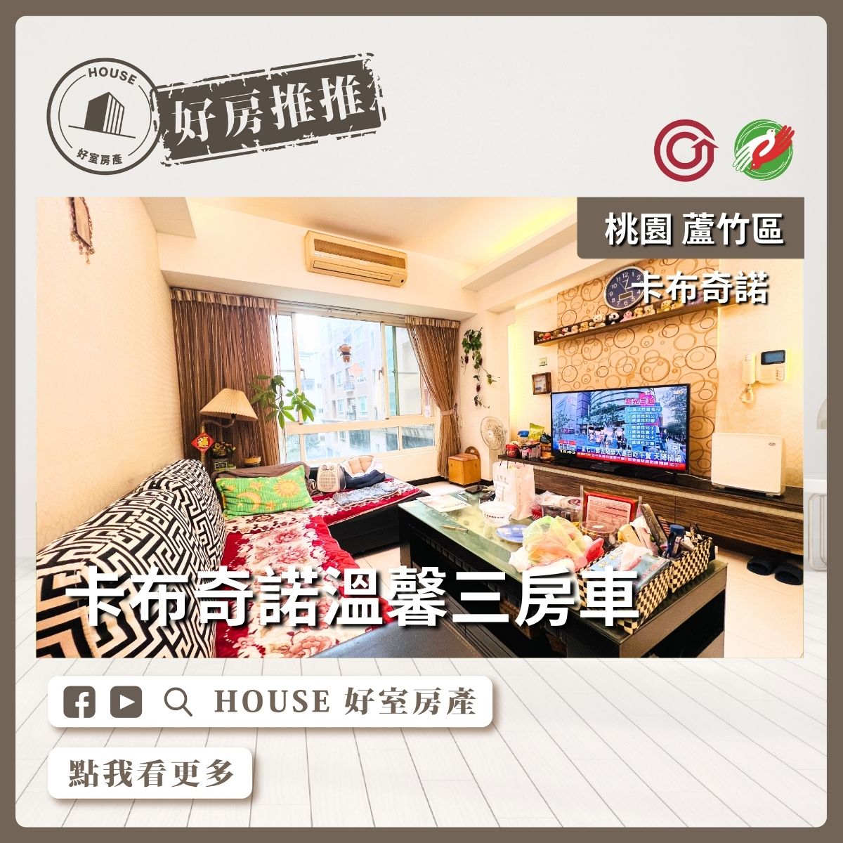 桃園區買屋賣屋購屋推薦，好房House好室房產集團桃園區南崁卡布奇諾溫馨三房車線上瞭好屋桃園買屋賣屋購屋，House好室房產集團真心推薦。