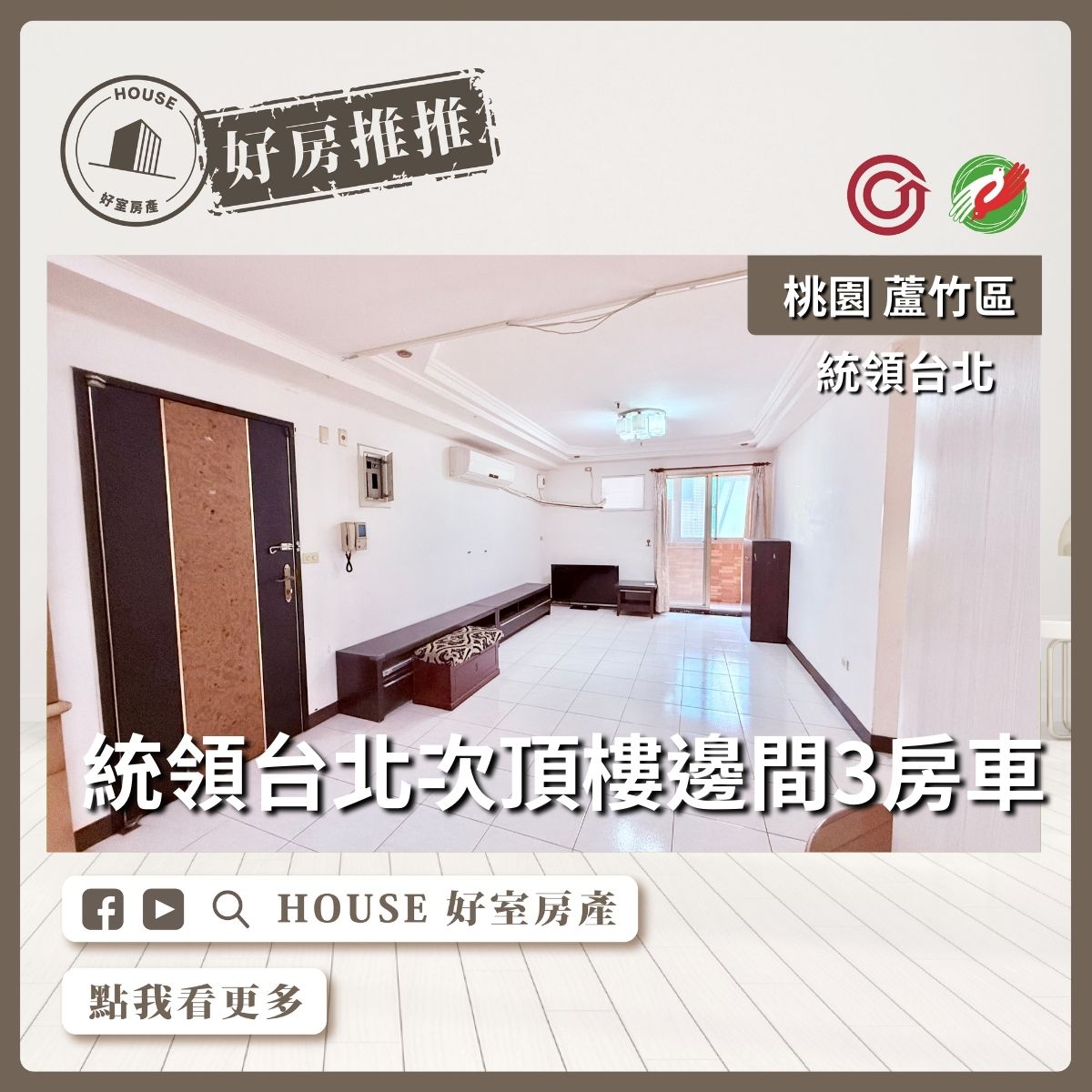 桃園區買屋賣屋購屋推薦，好房House好室房產集團桃園區南崁統領台北次頂樓邊間3房線上瞭好屋桃園買屋賣屋購屋，House好室房產集團真心推薦。