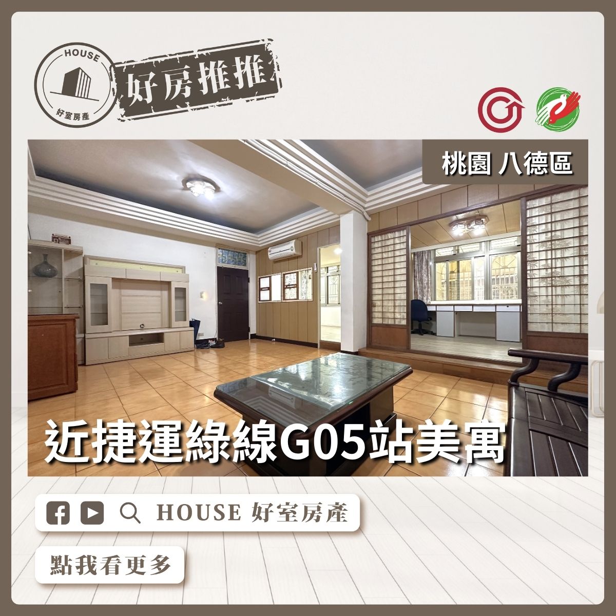 桃園區買屋賣屋購屋推薦，好房House好室房產集團桃園八德區八德綠線G05美公寓線上瞭好屋桃園買屋賣屋購屋，House好室房產集團真心推薦。