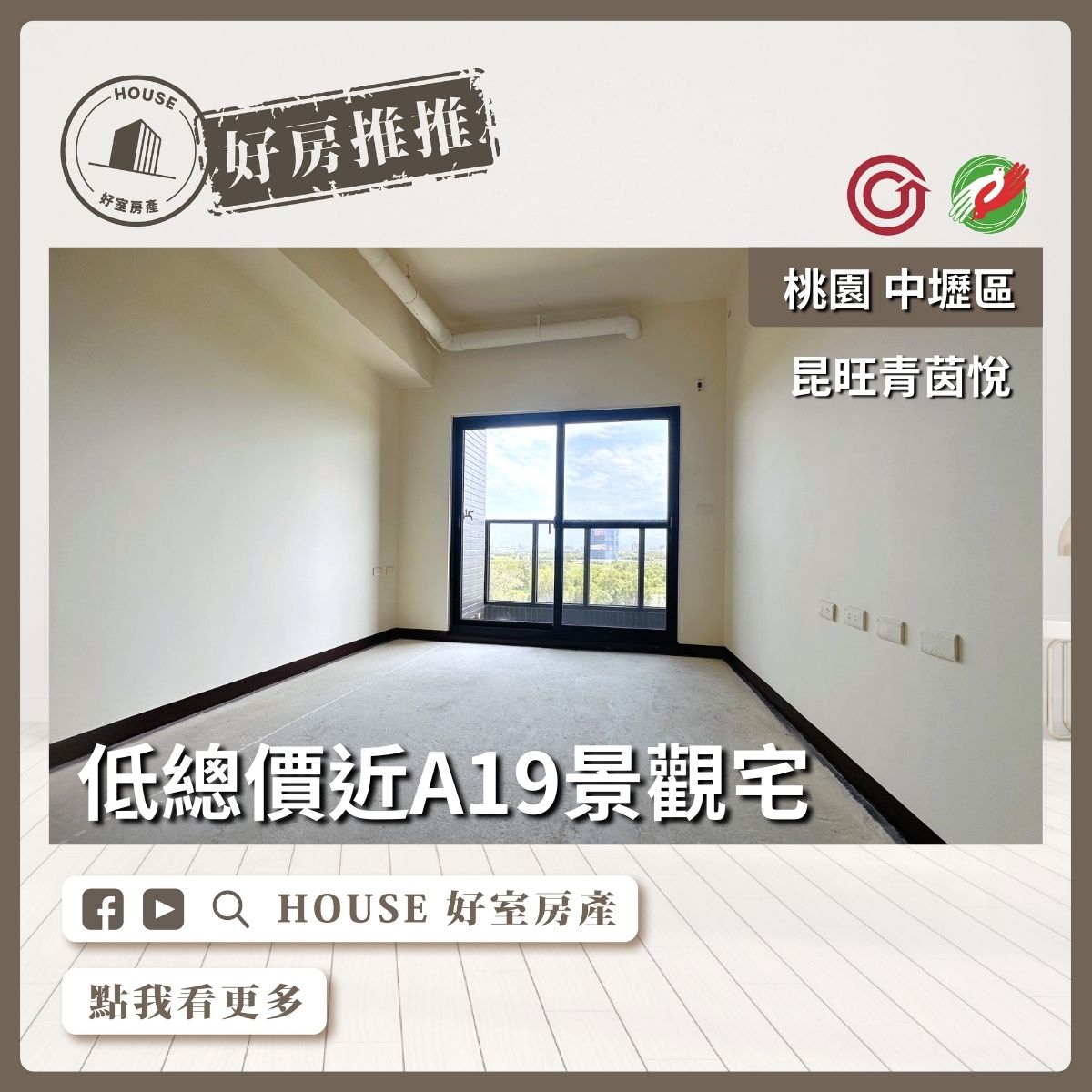 桃園區買屋賣屋購屋推薦，好房House好室房產集團中壢區青茵悅低總景觀1房1廳線上瞭好屋桃園買屋賣屋購屋，House好室房產集團真心推薦。