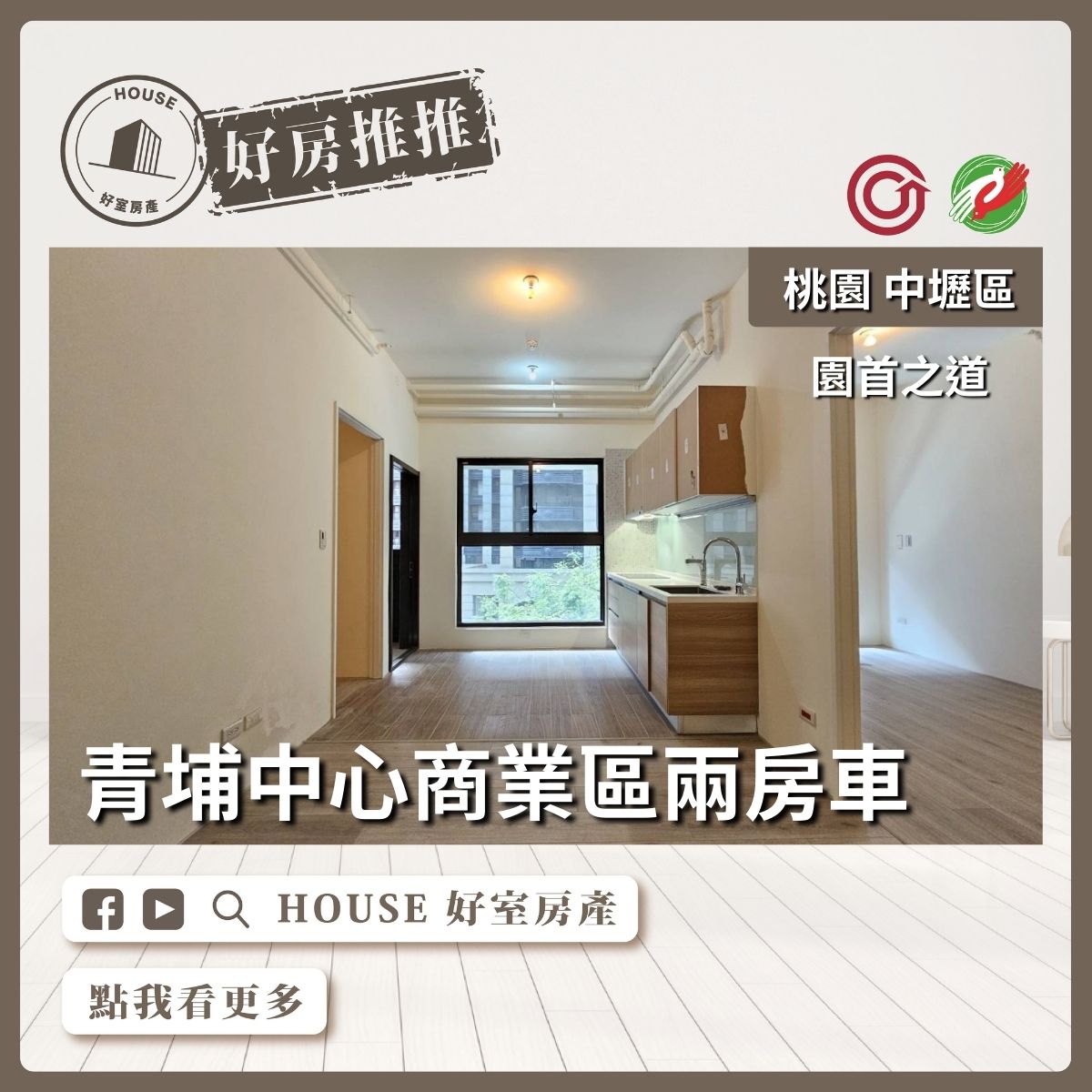 桃園區買屋賣屋購屋推薦，好房House好室房產集團中壢區皇普園首之道兩房車線上瞭好屋桃園買屋賣屋購屋，House好室房產集團真心推薦。