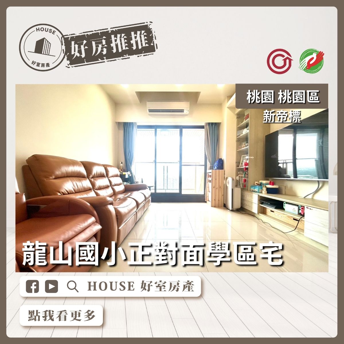 桃園區買屋賣屋購屋推薦，好房House好室房產集團桃園區學區宅新帝標景觀三房車線上瞭好屋桃園買屋賣屋購屋，House好室房產集團真心推薦。
