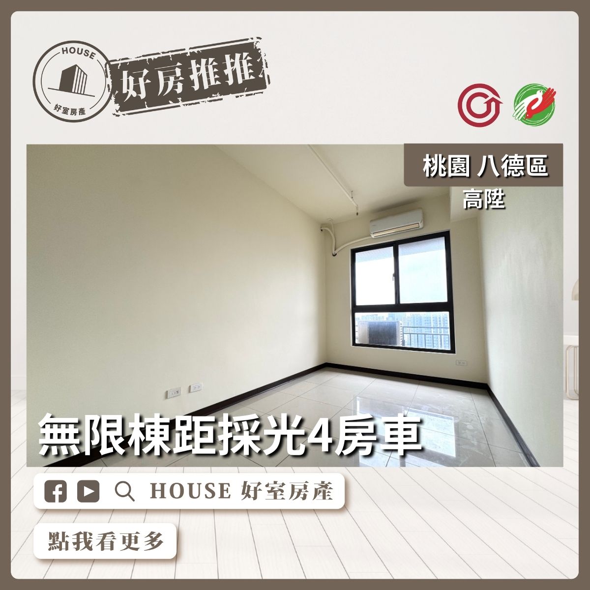 桃園區買屋賣屋購屋推薦，好房House好室房產集團桃園區房屋高陞無限棟距4房車瞭好屋桃園買屋賣屋購屋，House好室房產集團真心推薦。