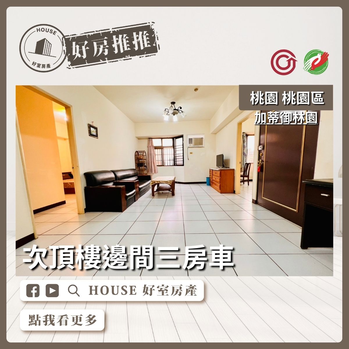 桃園區買屋賣屋購屋推薦，好房House好室房產集團桃園區房屋加蒂御林園次頂樓三房車瞭好屋桃園買屋賣屋購屋，House好室房產集團真心推薦。