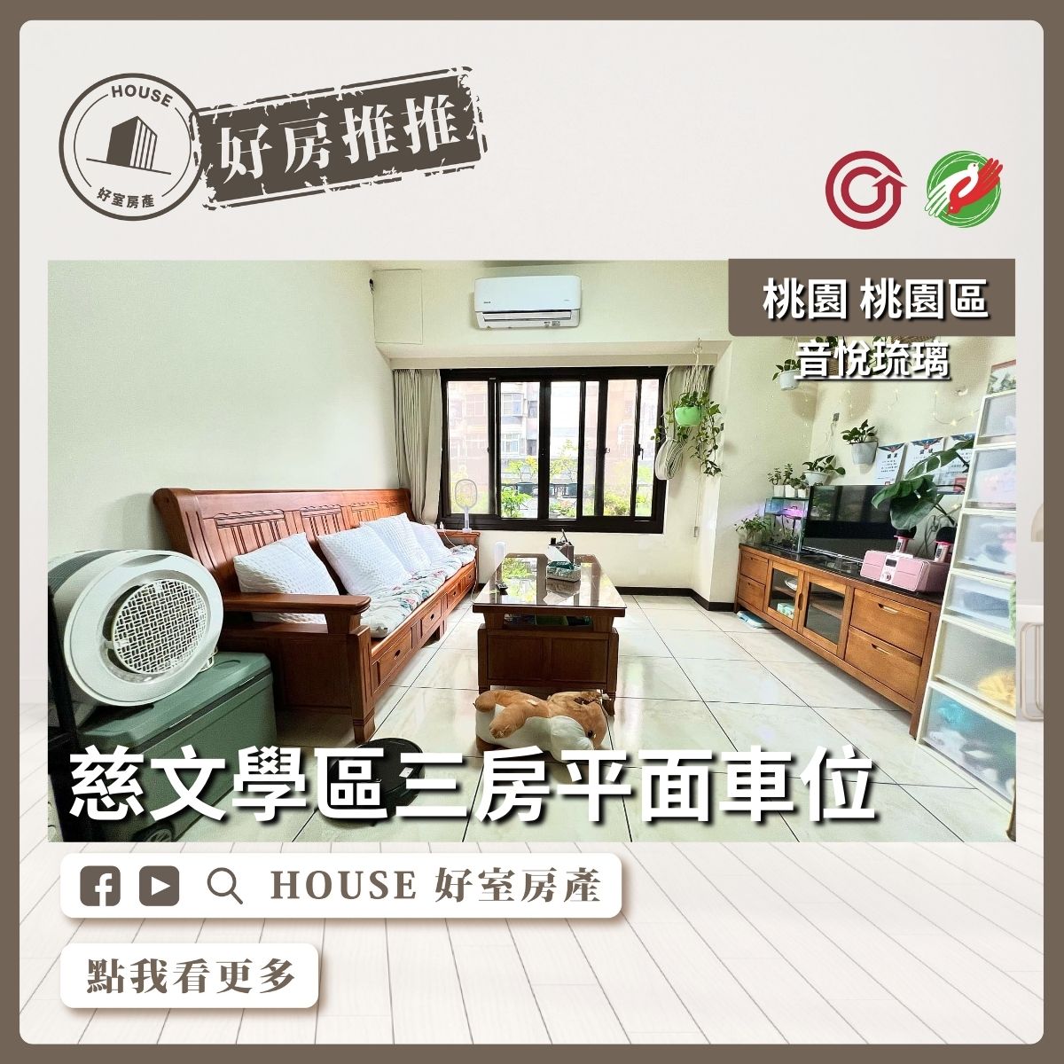 桃園區買屋賣屋購屋推薦，好房House好室房產集團桃園區房屋音悅琉璃三房平面車位瞭好屋桃園買屋賣屋購屋，House好室房產集團真心推薦。