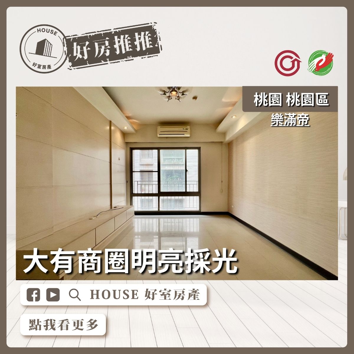 桃園區買屋賣屋購屋推薦，好房House好室房產集團桃園區綠意生活樂滿帝3房車線上瞭好屋桃園買屋賣屋購屋，House好室房產集團真心推薦。