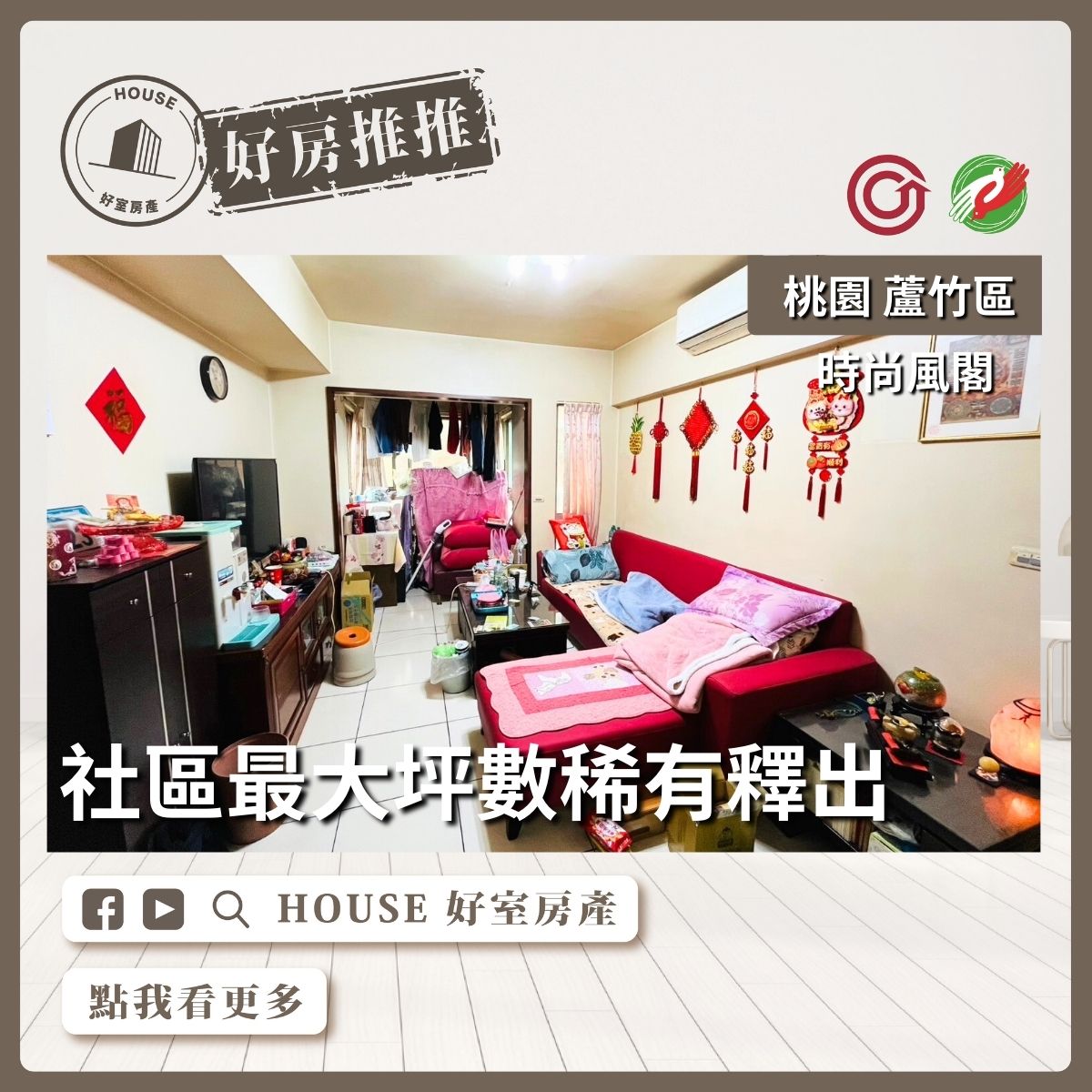 桃園區買屋賣屋購屋推薦，好房House好室房產集團桃園區南崁下南崁時尚風閣三房車線上瞭好屋桃園買屋賣屋購屋，House好室房產集團真心推薦。
