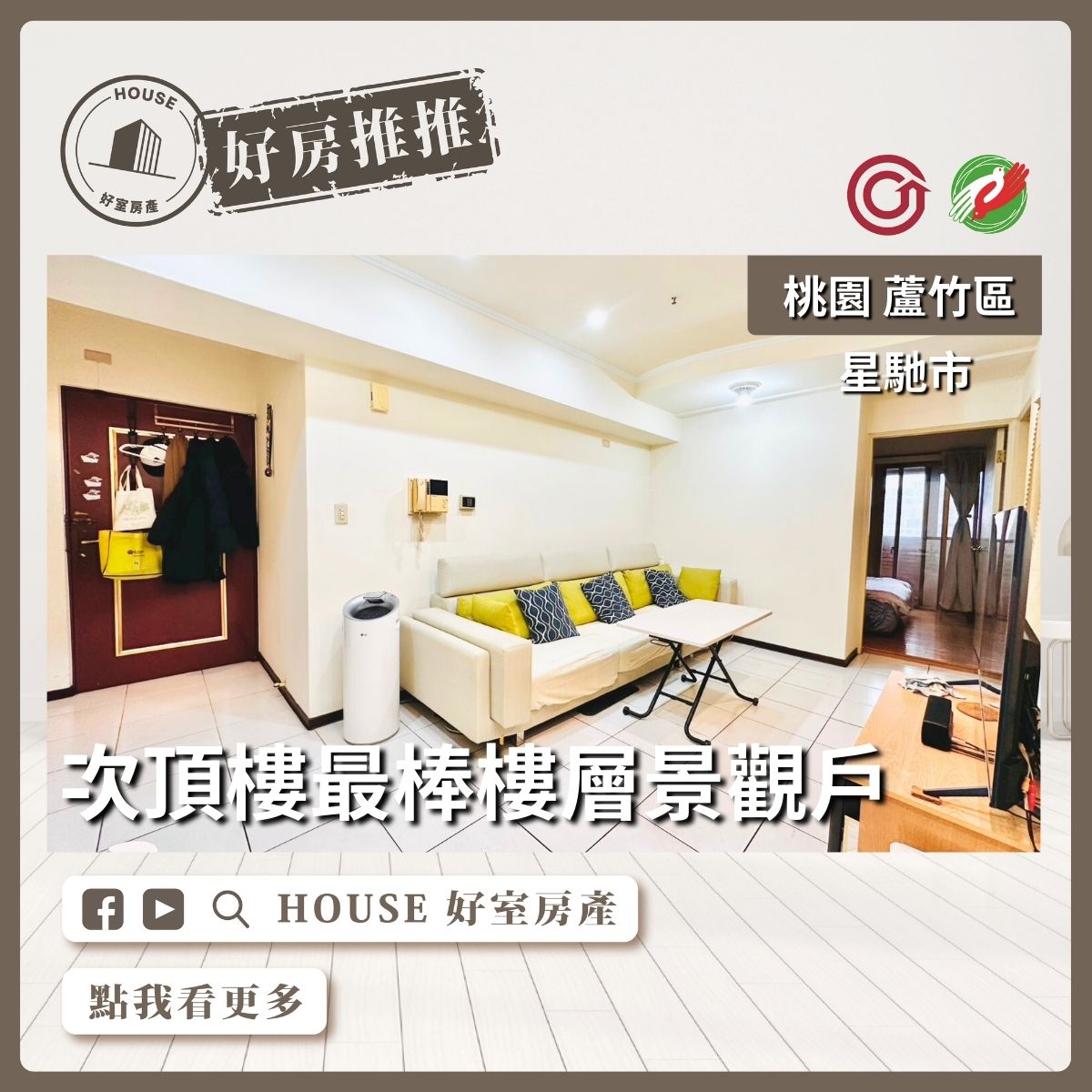 桃園區買屋賣屋購屋推薦，好房House好室房產集團桃園區南崁星馳市景觀兩房車線上瞭好屋桃園買屋賣屋購屋，House好室房產集團真心推薦。
