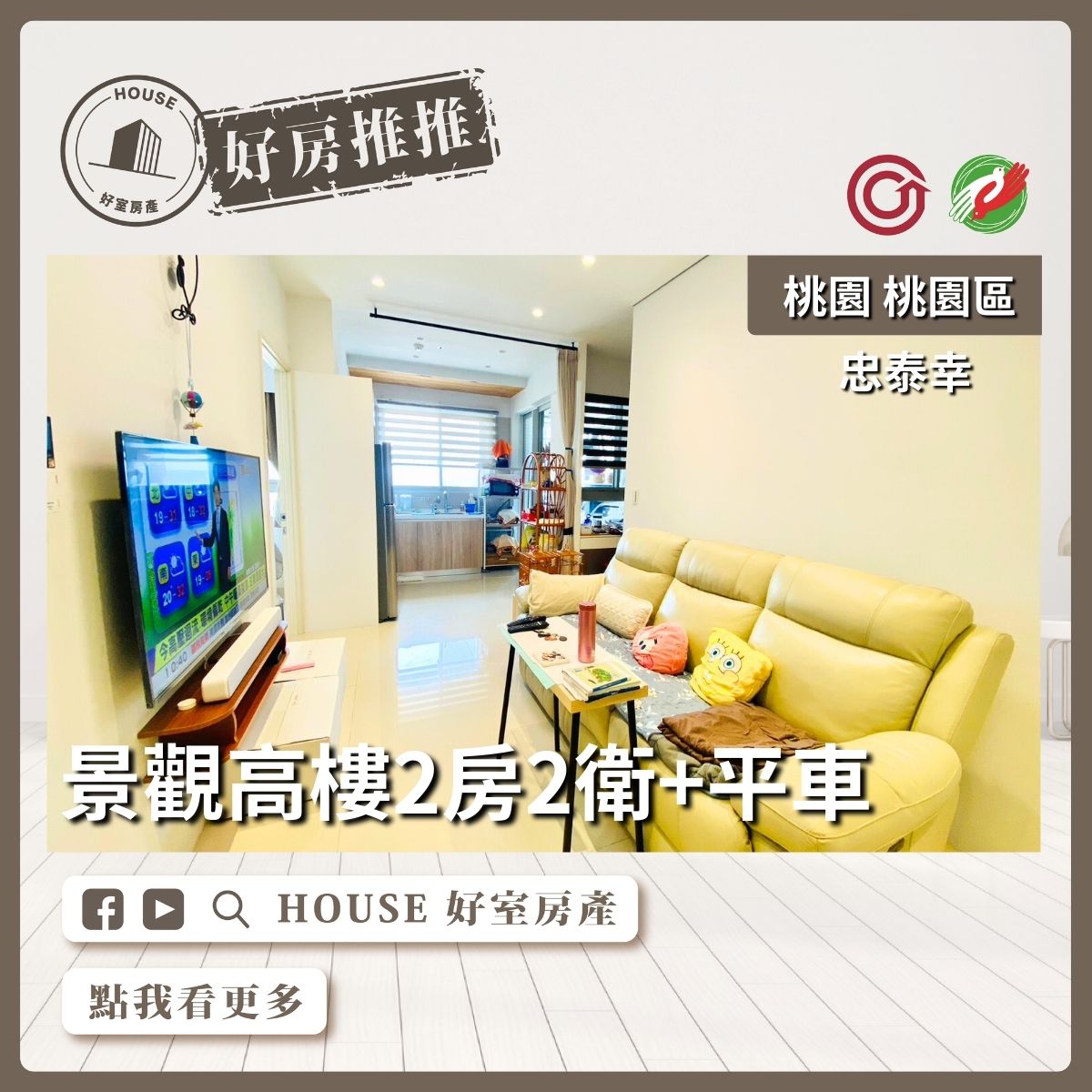 桃園區買屋賣屋購屋推薦，好房House好室房產集團桃園區忠泰幸景觀高樓2房車線上瞭好屋桃園買屋賣屋購屋，House好室房產集團真心推薦。