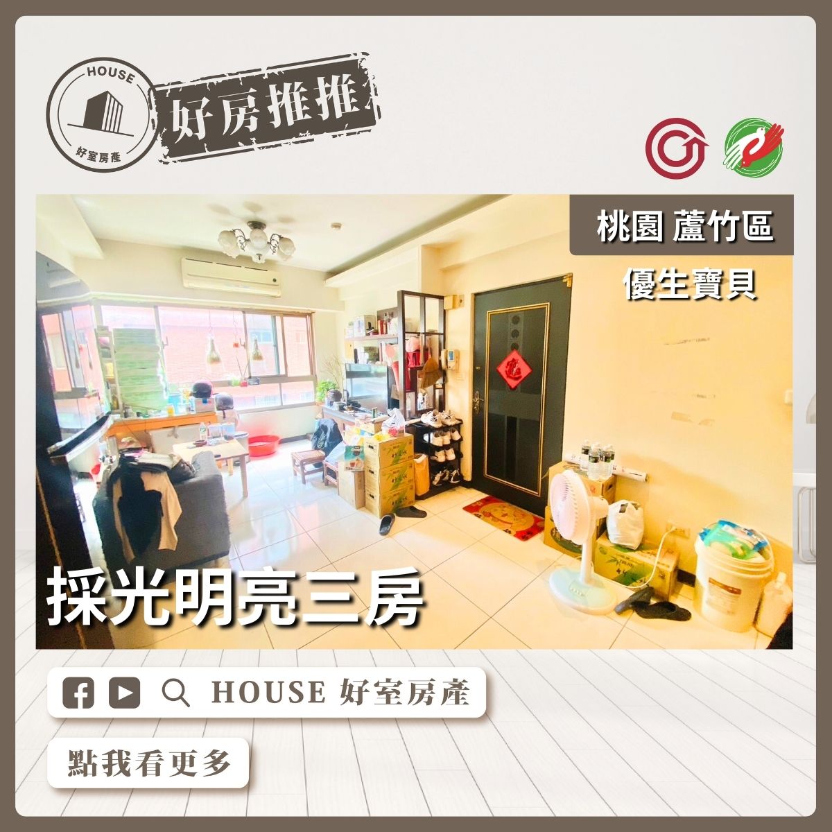 桃園區買屋賣屋購屋推薦，好房House好室房產集團桃園區南崁優生寶貝採光明亮三房線上瞭好屋桃園買屋賣屋購屋，House好室房產集團真心推薦。