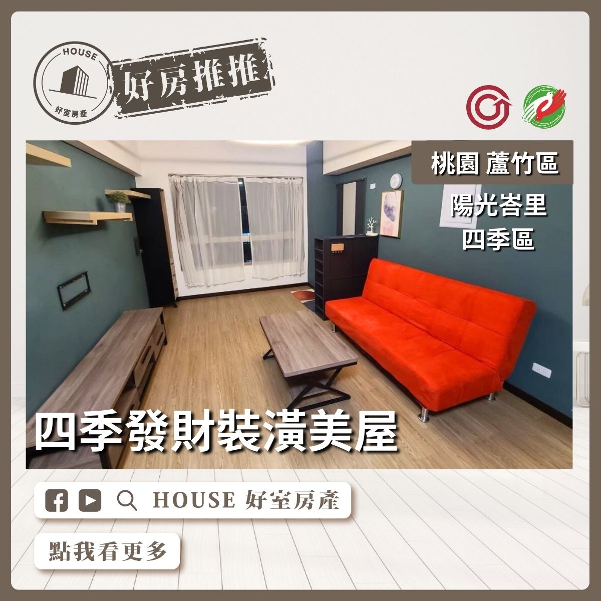 桃園區買屋賣屋購屋推薦，好房House好室房產集團桃園區南崁陽光峇里四季區發財美屋線上瞭好屋桃園買屋賣屋購屋，House好室房產集團真心推薦。