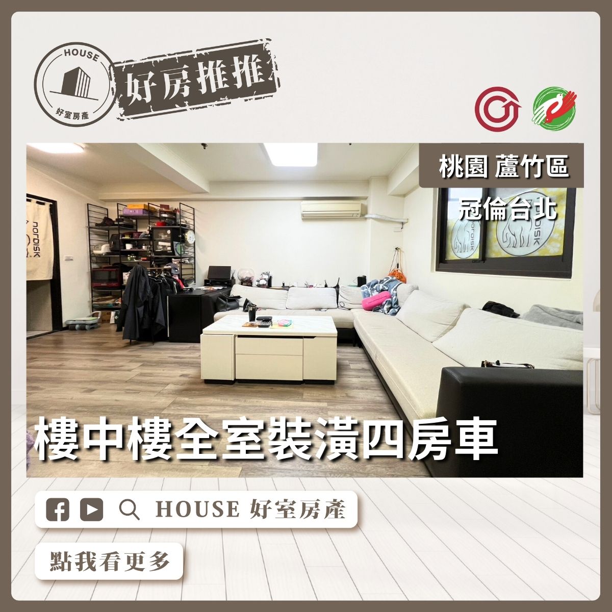 桃園區買屋賣屋購屋推薦，好房House好室房產集團桃園區南崁冠倫台北樓中樓四房車線上瞭好屋桃園買屋賣屋購屋，House好室房產集團真心推薦。
